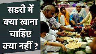 Ramadan 2023: सहरी में क्या खाना चाहिए क्या नहीं | Sehri Me Kya Khana Chahiye Kya Nahi | Boldsky