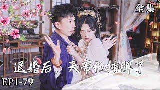 【完整版】【李云鹏&王小亿】退婚後，天帝他攤牌了（热播短剧抢先看）#都市#男頻#逆襲#短劇#爽文#热血#重生#战斗#冒险#战神流#武道#强者归来