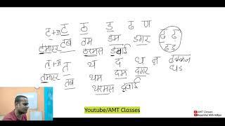 ट और त वर्ग में बहुत दिक्कत आती है? हिंदी मात्राएँ सीखें With AMT Classes