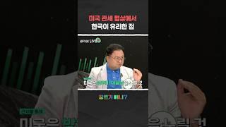미국 관세 협상에서 한국이 유리한 점 #관세쇼크 #트럼프관세 #트럼프