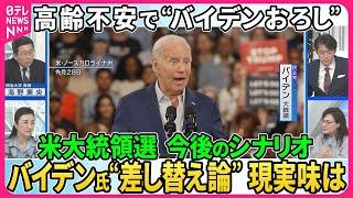 【深層NEWS】米大統領選TV討論後、バイデン氏の高齢不安“バイデンおろし“公然。現地メディアも社説で促す「出馬辞退」。今後のシナリオ…バイデン氏”差し替え論“現実味は。撤退で「ポストバイデン」は。