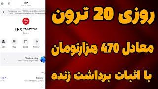 کسب درآمد دلاری روزانه 20 ترون با اثبات برداشت زنده| کسب درآمد دلاری واقعی