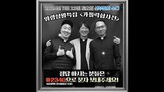 신부들의수다 (2024/11/23/토) - 위령성월특집 '가톨릭쉽사전' 이게 공식 용어가 아니라고?