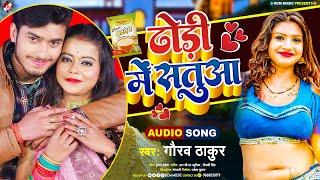 #Audio - #Gaurav Thakur | ढोड़ी में सतुआ | New #Maithili Song 2023