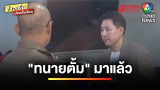 “ทนายตั้ม” ชิงพบตำรวจ โต้ “มาดามอ้อย” ลั่น ! ไม่ได้โกง | ข่าวเย็นประเด็นร้อน