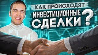 Как происходят инвестиционные сделки с непубличной компанией?