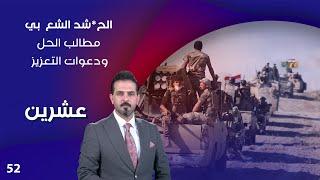 الح*شد الشع بي ... مطالب الحل ودعوات التعزيز - عشرين م٣ - الحلقة ٥٢