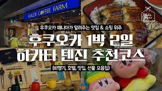 ️ 후쿠오카 1박 2일 여행 ️ 후쿠오카 1n회차가 알려주는 텐진 하카타 추천 코스 | 미나텐진 | 텐진 지하상가 | 야쿠인 | 야요이켄 | 멘야가가 | 아뮤플라자 |