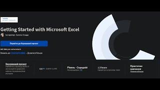 Курс з Coursera Excel з нуля українською (Getting Started with Microsoft Excel)