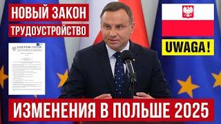 с 1 июня 2025! Изменения в работе кадровых агентств Польши! Новые правила!