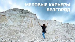 Меловые карьеры | МелОК любимые карьеры, мел кусковой мел природный