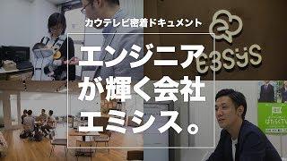 ドキュメント「エンジニアが輝く会社を」【株式会社エミシス】