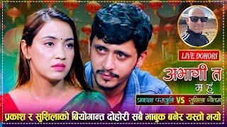 सुशिलाले किन आफुले आफुलाई अभागी भनिन | Prakash Parajuli | Sushila Gautam | Live Dohori 2081/2024