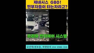 제네시스 G80 찐부자들이 타는 이유? #개척교회지원