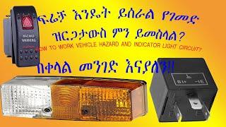 How to work vehicle hazard and indicator light wiring? ፍሬቻ እንዴት ይሰራል የገመድ ዝርጋታውስ ምን ይመስላል?