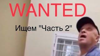 Wanted! Вознаграждение $5,000 + авиабилет за "Часть 2" интервью Е.Пригожина о преступлениях В.Путина