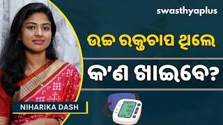 ଉଚ୍ଚ ରକ୍ତଚାପ ନିୟନ୍ତ୍ରଣ ପାଇଁ ଡାଏଟ୍‌ | Diet to Control High Blood Pressure, in Odia | Niharika Dash