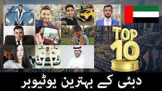 Top 10 Youtubers in UAE | The Dubai Top Youtubers | Top UAE Youtubers