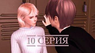 【The Sims 4 Сериал】Я Люблю Свою Учительницу | Серия 10 (Финал)