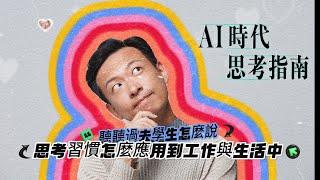 [AI時代思考指南]如何將思考習慣運用在工作和生活中？