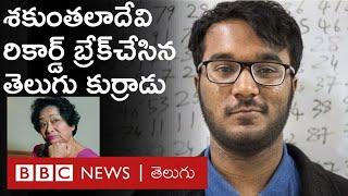World's Fastest Human Calculatorగా తెలుగు కుర్రాడు Bhanu Prakash | BBC Telugu