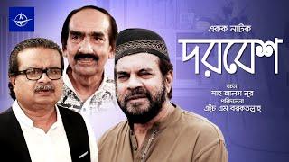 দরবেশ - একক নাটক | Bangla Drama - Dorbesh  - ইলিয়াস কাঞ্চন, শফিক খান দিলু