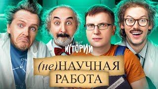 ШОУ ИСТОРИИ | (не)Научная работа