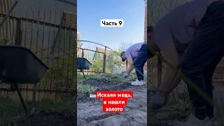 Часть 9. Искали медь, а нашли золото или новые сюрпризы на нашей даче #дача #ремонтсвоимируками