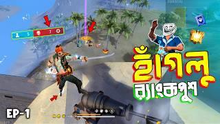 হাঁগলুদের টুনটুনি খোড়া করে র‍্যাংকপুশ  FREE FIRE FUNNY VIDEO | HAGLU RANK PUSH #1