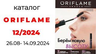 Обзор #Oriflame 12/24 и новинки будущих каталогов ( #Казахстан ) #орифлейм #орифлэйм #обзоркаталога