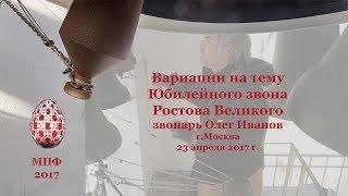 МПФ, 23 апреля 2017. Вариации на тему Юбилейного звона Ростова Великого, звонарь Олег Иванов