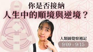 選擇內在的熱情才是生命的意義所在｜09/09-09/15｜47 號閘門、22 號閘門｜人類圖覺察週記