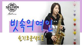 빗속의여인 커버(김건모) 색소폰연주 Saxophone Cover 김슬기 - A Woman In The Rain(K-Pop)