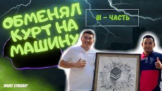 Обмен курт на машину часть 3 | Құртты машинаға айырбастау | Обмен скрепки на дом | Шымкент Казахстан