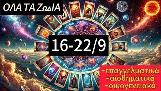 ️ΕΒΔΟΜΑΔΑ 16-22/9 ΤΑΡΩΠΡΟΒΛΕΨΕΙΣ #manos_tarot #tarot #provlepseis #zodia