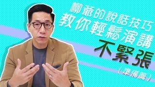 【柳爺的說話技巧】如何演講不緊張（準備篇）