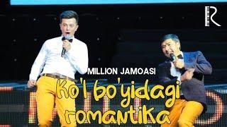 Million jamoasi - Ko'l bo'yidagi romantika | Миллион жамоаси - Кул буйидаги романтика