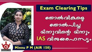 തോൽവികളെ തോൽപിച്ച മിന്നുവിൻ്റെ മിന്നും IAS  വിജയരഹസ്യം |UPSC Clearing Strategy | Gallant IAS