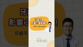 牙齒也會影響心理健康！#矯正#牙套#牙齒排列#早期矯正#心理健康#家長必看#兒童健康#蔡昆志#藥理詩詩#黃弘杰#文化部#力森生醫#創銘實業#健康好厝邊