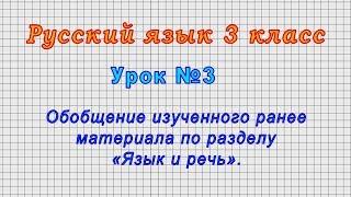 Русский язык 3 класс (Урок№3 - Обобщение изученного ранее материала по разделу «Язык и речь».)