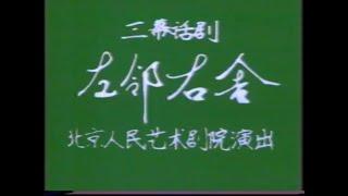 【北京人民艺术剧院】【话剧】《左邻右舍》（1980）| 苏叔阳、金犁、孟瑾、冯增祥、曹世骧、黄宗洛、平原、王大年、丛林、王淑华、张华、张馨