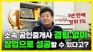 소속 공인중개사 경험 없이 창업으로 성공할 수 있다고?ㅣ1년 안에 성공할 수 있는 비결 공개!