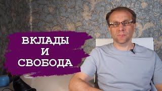 Что происходит с вкладами. Новые правила игры лучше знать