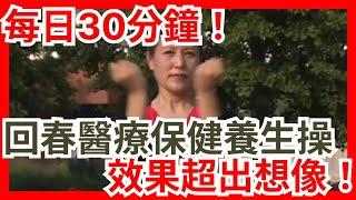 回春醫療保健養生操 【幸福指南】每日30分鐘！效果超出想像！現在就開始！ #心靈放鬆 #保持活力 #健康養生操 #養生方法 #健康習慣 #保持年輕