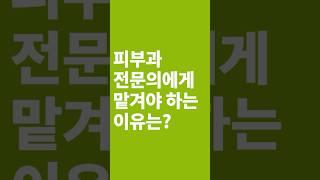 피부 시술, 피부과전문의를 꼭 찾아야하는 이유