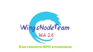 Как сменить RPC в МetaMask | WingsNodeTeam