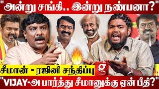 "Seeman-Rajini சந்திப்புக்கு பின்னாடி RSS சதி இருக்கு.."விளாசி தள்ளிய Senthil Vel | NTK | TVK Vijay