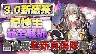 【崩壞：星穹鐵道】記憶主登場！3.0即將迎來全新「真實傷害」體系？隊伍搭配該如何選擇！居然沒光錐能用？遺器全部都只能用最新的【記憶主全面解析攻略】