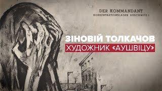 Зіновій Толкачов – український художник одним із перших показав табори смерті