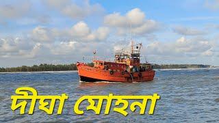 DIGHA LIVE দীঘা মোহনা 